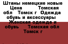 Штаны немецкие новые › Цена ­ 400 - Томская обл., Томск г. Одежда, обувь и аксессуары » Женская одежда и обувь   . Томская обл.,Томск г.